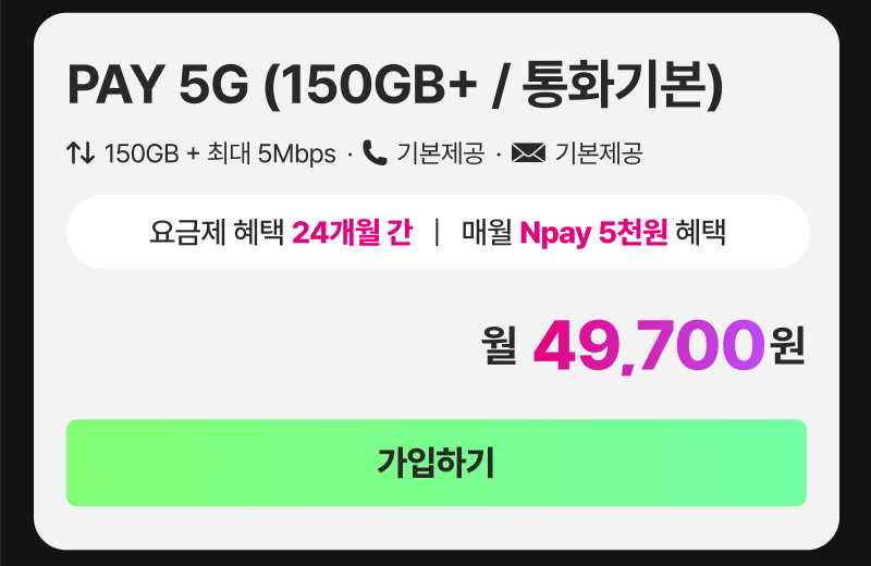 pay요금제